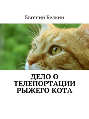 cover image of Дело о телепортации рыжего кота